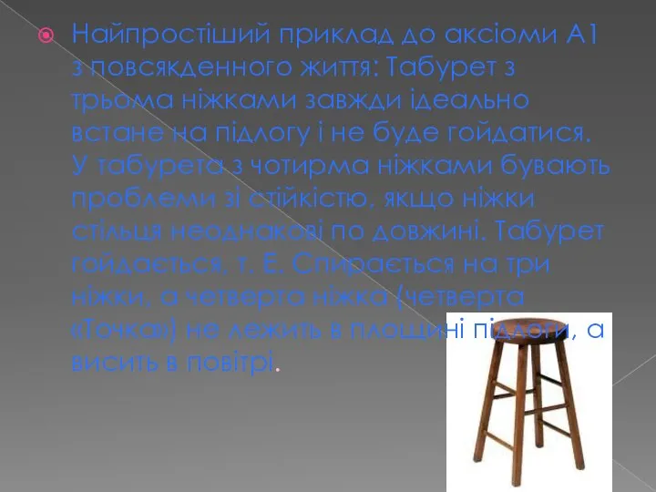 Найпростіший приклад до аксіоми А1 з повсякденного життя: Табурет з трьома