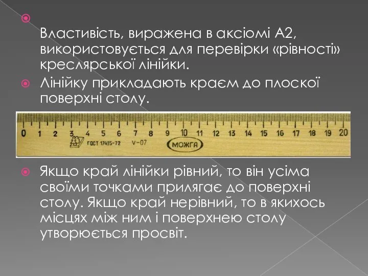 Властивість, виражена в аксіомі А2, використовується для перевірки «рівності» креслярської лінійки.