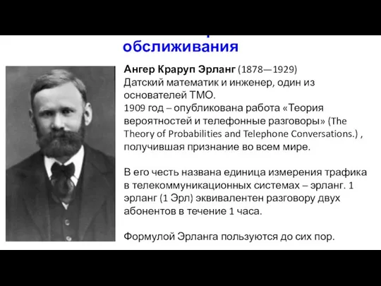 Основоположник теории массового обслиживания Ангер Краруп Эрланг (1878—1929) Датский математик и