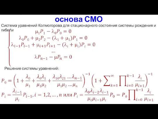 Процесс гибели и размножения – основа СМО Решение системы уравнений: Система