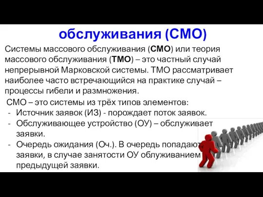 Системы массового обслуживания (СМО) Системы массового обслуживания (СМО) или теория массового