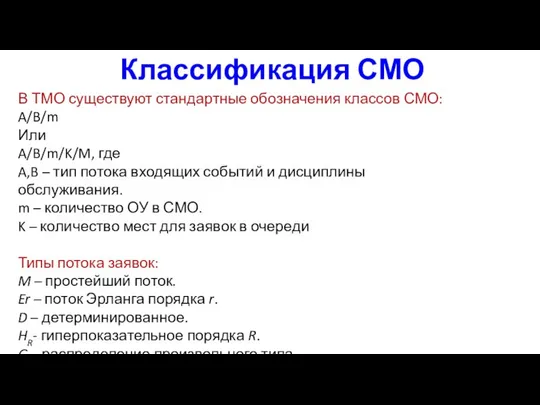 Классификация СМО В ТМО существуют стандартные обозначения классов СМО: A/B/m Или