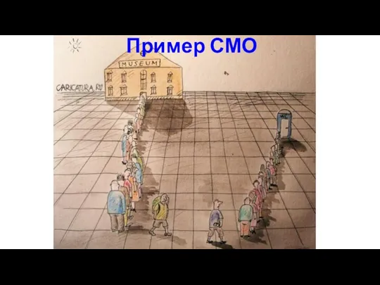 Пример СМО