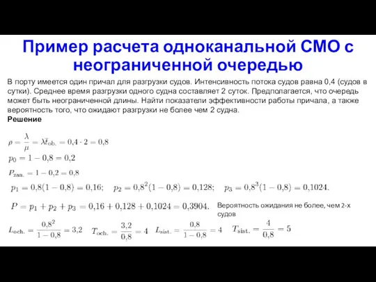 Пример расчета одноканальной СМО с неограниченной очередью В порту имеется один