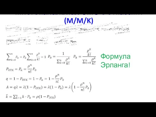 Многоканальная СМО с отказами (M/M/K) Формула Эрланга!