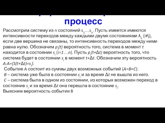 Непрерывный Марковский процесс Рассмотрим систему из n состояний s1…sn. Пусть имеется