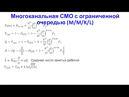 Многоканальная СМО с ограниченной очередью (M/M/K/L) Среднее число занятых работой ОУ