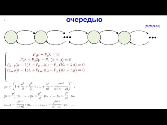 Многоканальная СМО с неограниченной очередью (M/M/K/∞)