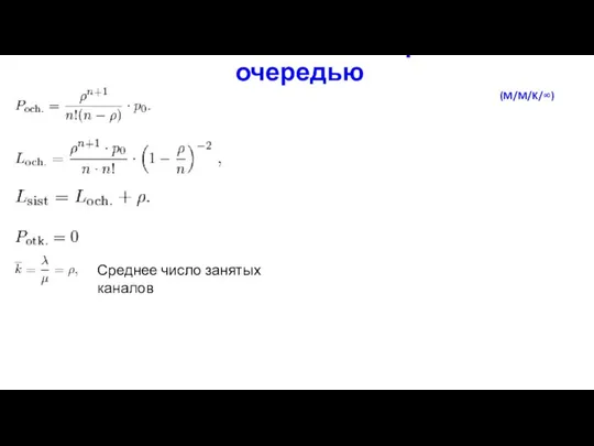 Многоканальная СМО с неограниченной очередью Среднее число занятых каналов (M/M/K/∞)