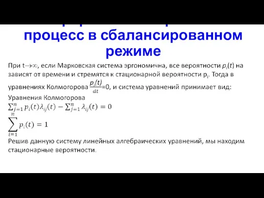 Непрерывный Марковский процесс в сбалансированном режиме