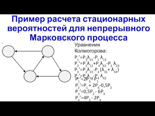 Пример расчета стационарных вероятностей для непрерывного Марковского процесса Уравнения Колмогорова: P1’=P3λ31-P1