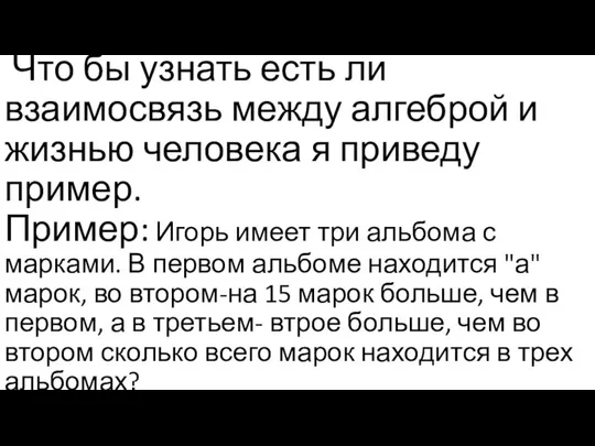 Что бы узнать есть ли взаимосвязь между алгеброй и жизнью человека