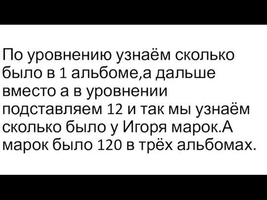 По уровнению узнаём сколько было в 1 альбоме,а дальше вместо а