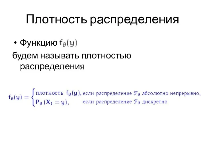 Плотность распределения Функцию будем называть плотностью распределения