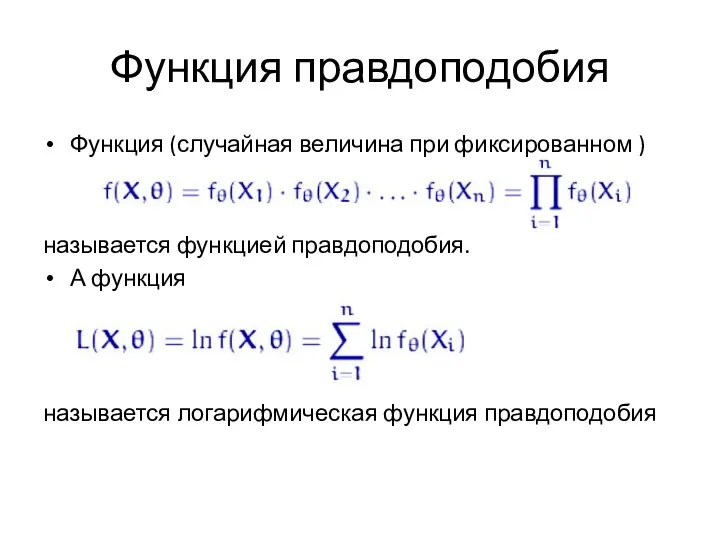 Функция правдоподобия Функция (случайная величина при фиксированном ) называется функцией правдоподобия.