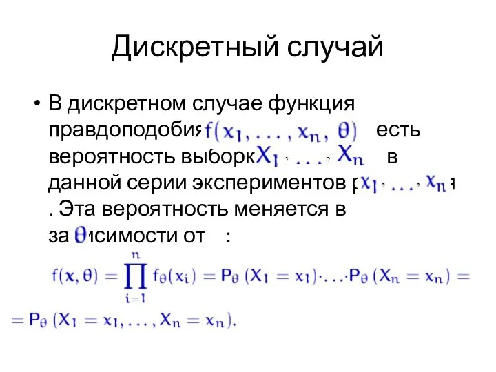 Дискретный случай В дискретном случае функция правдоподобия есть вероятность выборке в