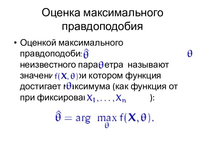 Оценка максимального правдоподобия Оценкой максимального правдоподобия неизвестного параметра называют значение ,