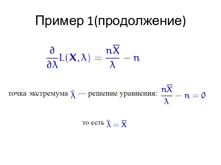 Пример 1(продолжение)