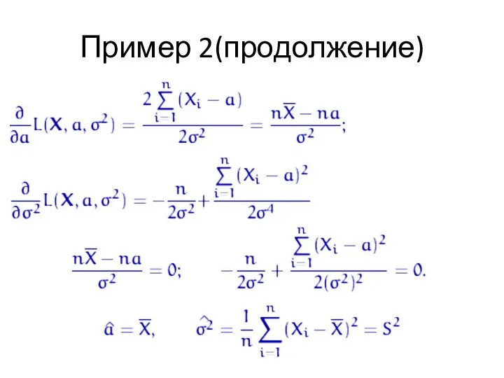 Пример 2(продолжение)