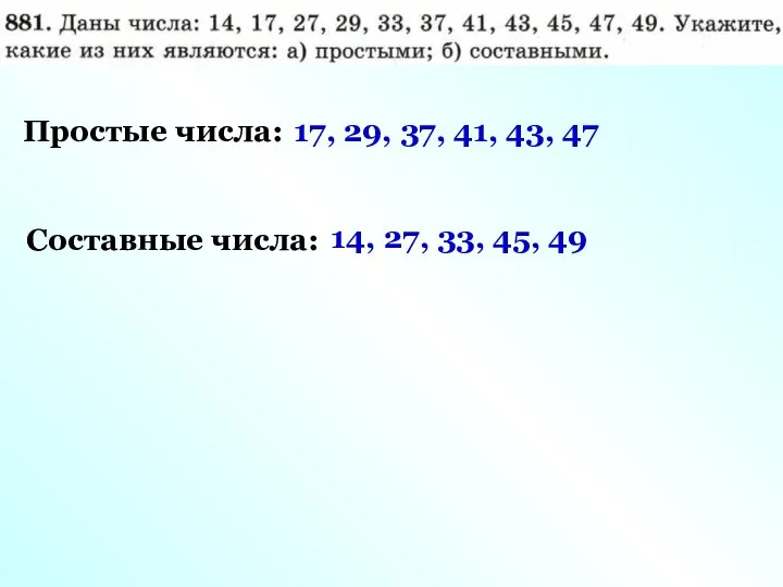 Простые числа: 17, 29, 37, 41, 43, 47 Составные числа: 14, 27, 33, 45, 49