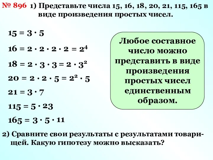 № 896 1) Представьте числа 15, 16, 18, 20, 21, 115,