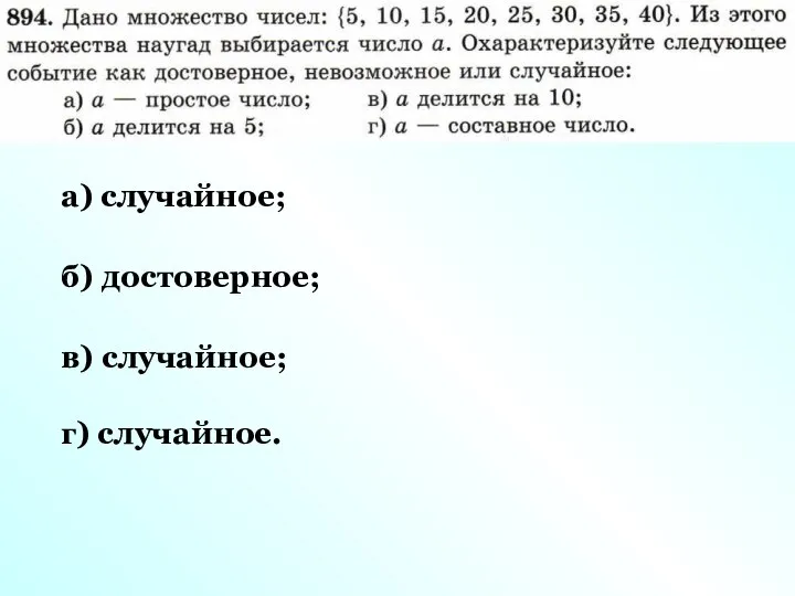 а) случайное; б) достоверное; в) случайное; г) случайное.