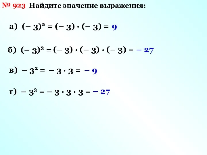 № 923 Найдите значение выражения: а) (– 3)2 = б) (–