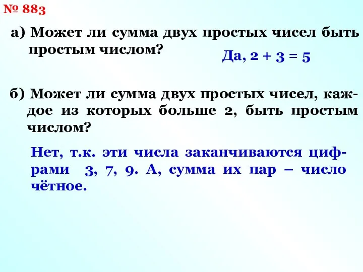 № 883 а) Может ли сумма двух простых чисел быть простым