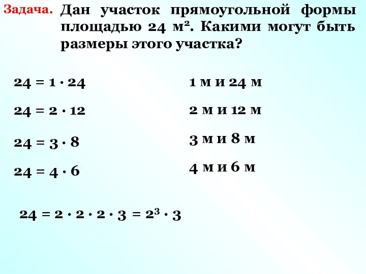 Задача. Дан участок прямоугольной формы площадью 24 м2. Какими могут быть