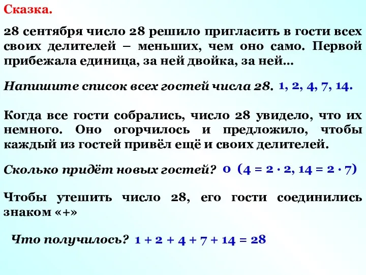 Сказка. 28 сентября число 28 решило пригласить в гости всех своих