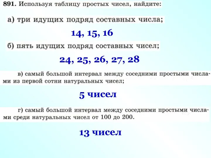 14, 15, 16 24, 25, 26, 27, 28 5 чисел 13 чисел