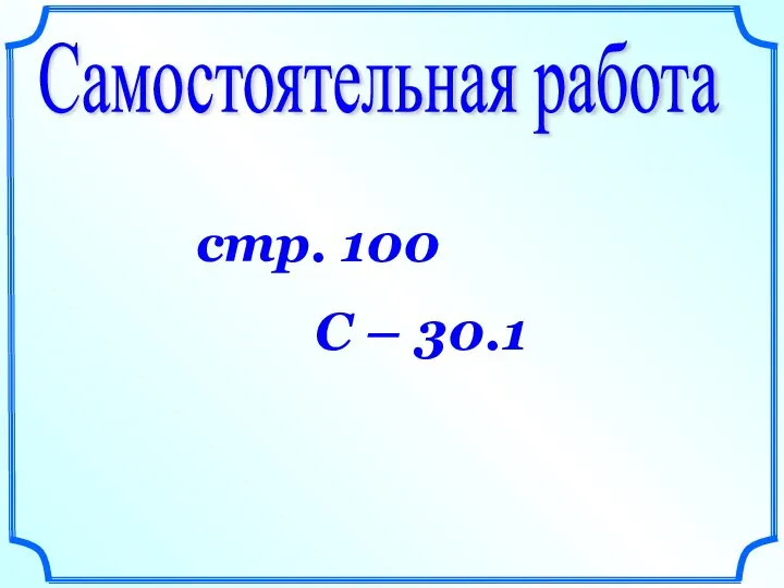 Самостоятельная работа стр. 100 С – 30.1