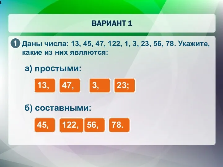 Даны числа: 13, 45, 47, 122, 1, 3, 23, 56, 78.