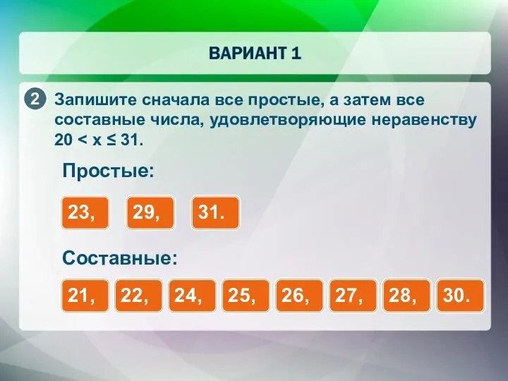 Запишите сначала все простые, а затем все составные числа, удовлетворяющие неравенству