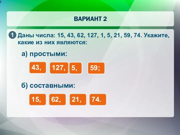 Даны числа: 15, 43, 62, 127, 1, 5, 21, 59, 74.