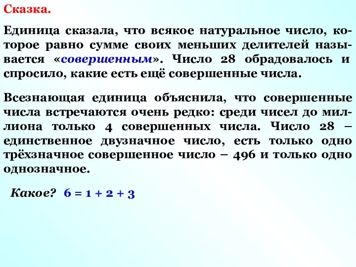 Сказка. Единица сказала, что всякое натуральное число, ко- торое равно сумме