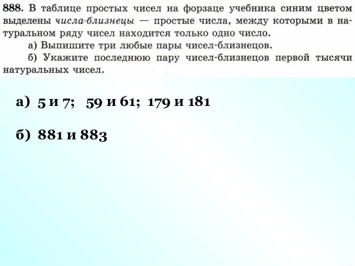 а) 5 и 7; 59 и 61; 179 и 181 б) 881 и 883