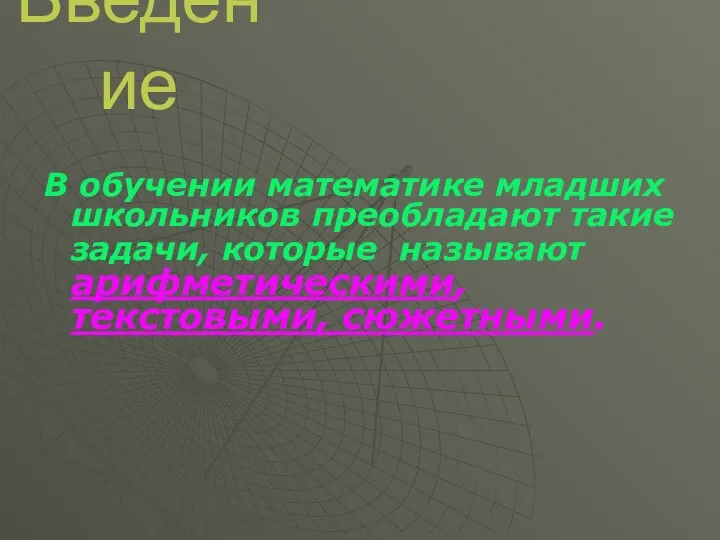 Введение В обучении математике младших школьников преобладают такие задачи, которые называют арифметическими, текстовыми, сюжетными.