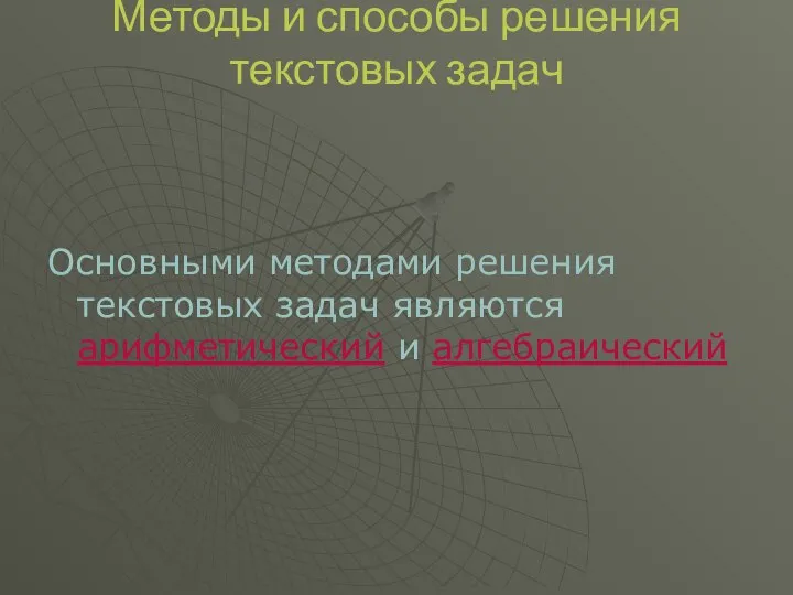 Методы и способы решения текстовых задач Основными методами решения текстовых задач являются арифметический и алгебраический