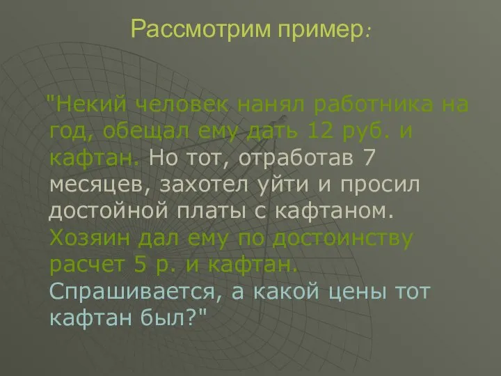 Рассмотрим пример: "Некий человек нанял работника на год, обещал ему дать