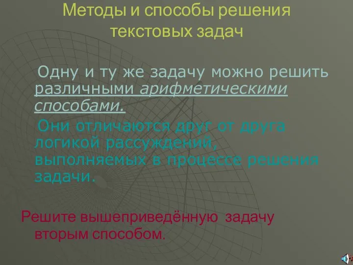 Методы и способы решения текстовых задач Одну и ту же задачу