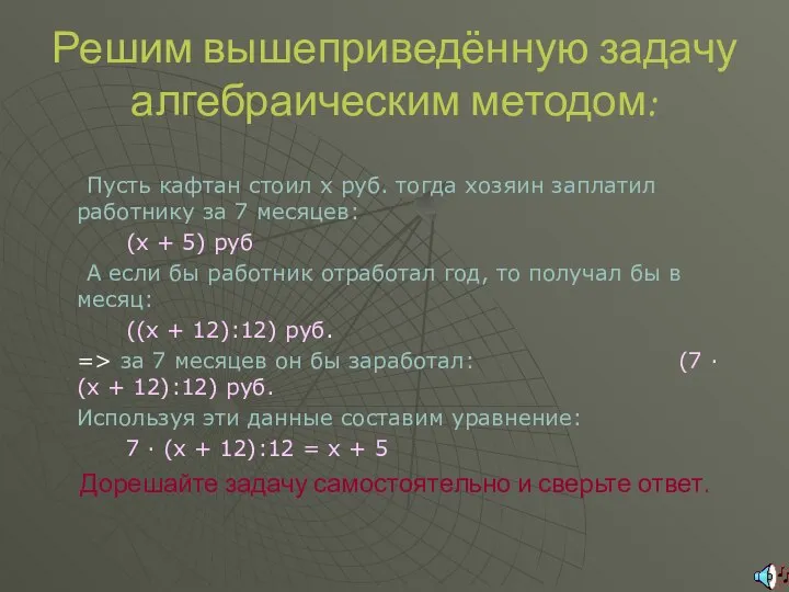 Решим вышеприведённую задачу алгебраическим методом: Пусть кафтан стоил x руб. тогда