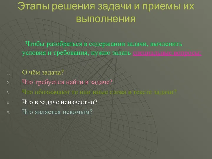 Этапы решения задачи и приемы их выполнения Чтобы разобраться в содержании