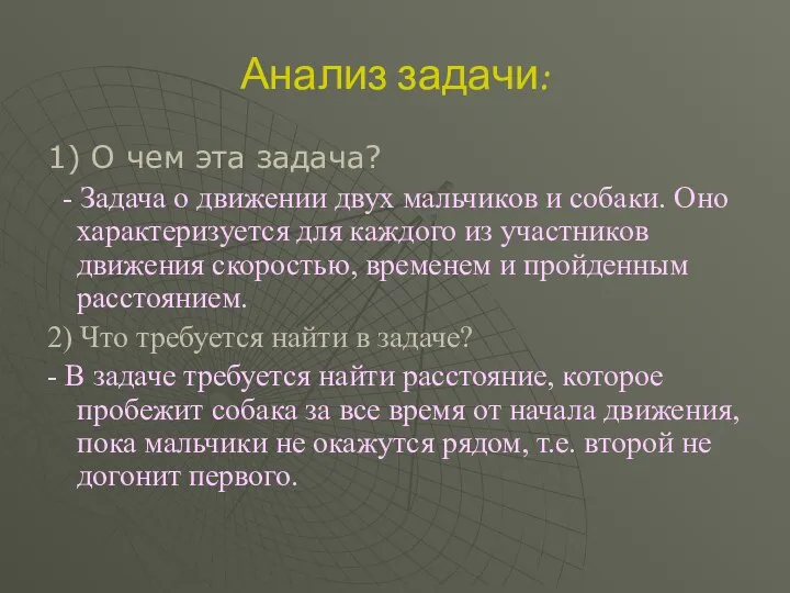 Анализ задачи: 1) О чем эта задача? - Задача о движении