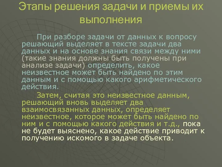 Этапы решения задачи и приемы их выполнения При разборе задачи от