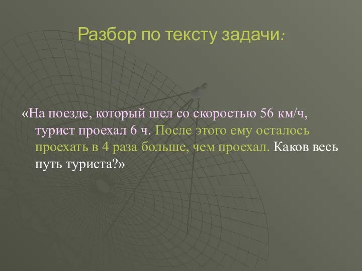 Разбор по тексту задачи: «На поезде, который шел со скоростью 56