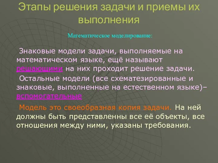 Этапы решения задачи и приемы их выполнения Математическое моделирование: Знаковые модели