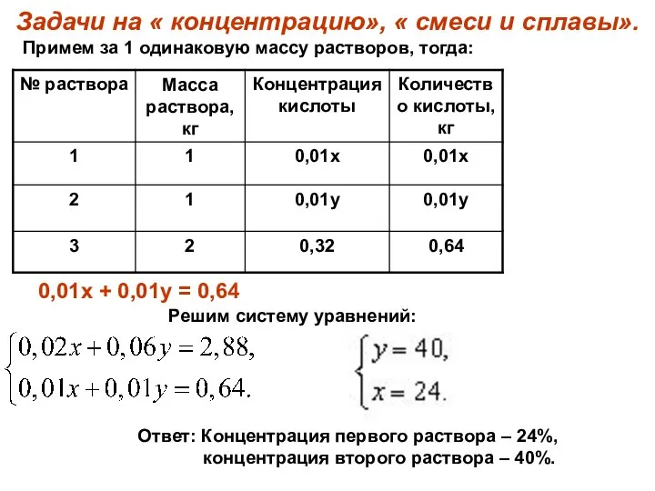 Задачи на « концентрацию», « смеси и сплавы». 0,01х + 0,01у