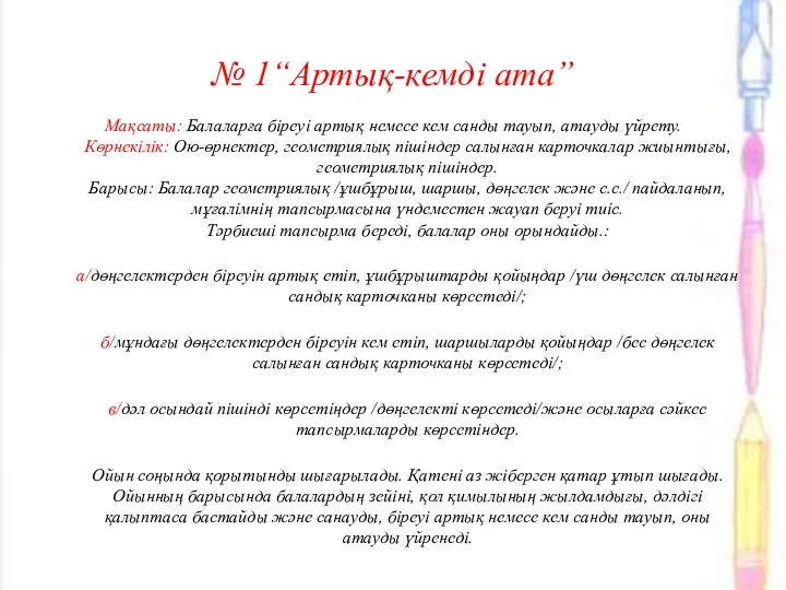 № 1“Артық-кемді ата” Мақсаты: Балаларға біреуі артық немесе кем санды тауып,