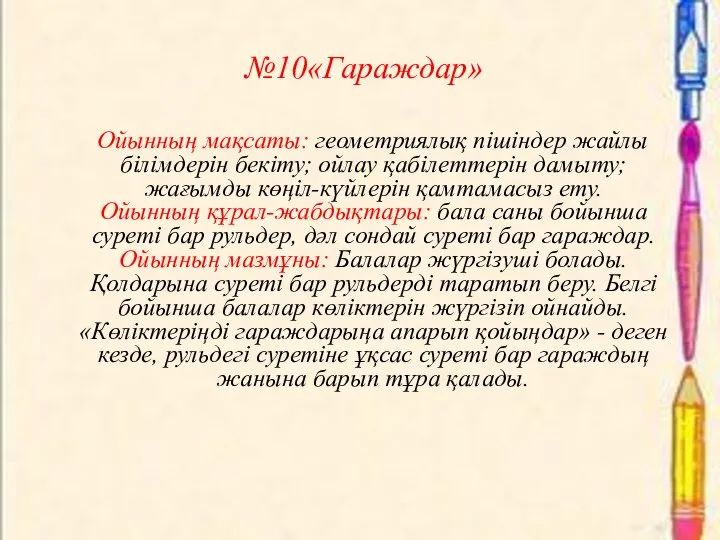 №10«Гараждар» Ойынның мақсаты: геометриялық пішіндер жайлы білімдерін бекіту; ойлау қабілеттерін дамыту;